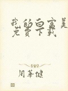我的白富美老婆免费下载