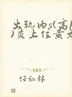 出轨内s(高h)爽上位黄文封面