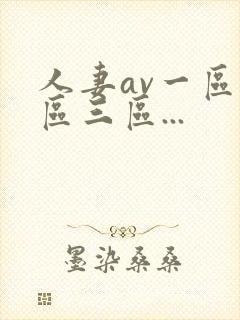 人妻av一区二区三区...