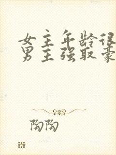 女主年龄很小被男主强取豪夺小说