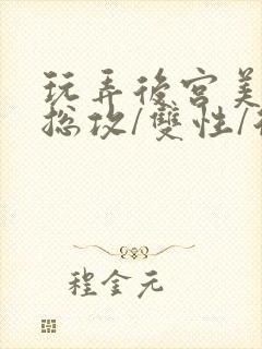 玩弄后宫美人【总攻/双性/后宫/多人】