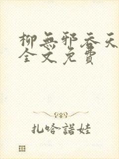 柳无邪吞天神鼎全文免费