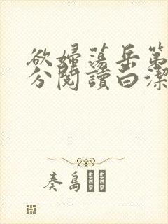 欲妇荡岳第1部分阅读白洁全文