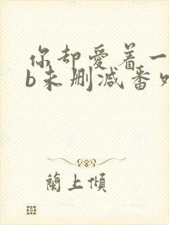 你却爱着一个sb未删减番外免费阅读