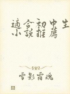 适合初中生看的小说推荐