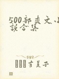 500部爽文小说合集