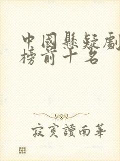 中国悬疑剧排行榜前十名