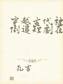 穿越古代被女帝倒追短剧在线