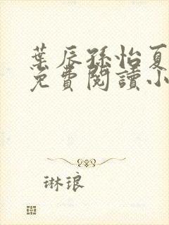 叶辰孙怡夏若雪免费阅读小说