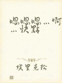 嗯嗯嗯…啊啊啊…快点