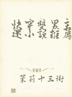 快穿双男主万人迷小说推荐