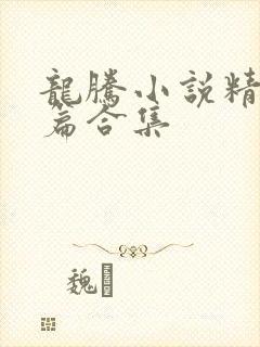 龙腾小说精品短篇合集