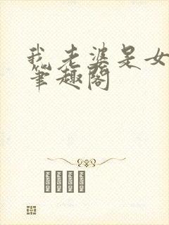 我老婆是女学霸笔趣阁