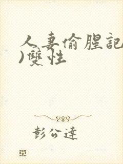 人妻偷腥记(h)双性