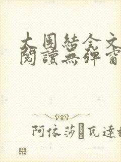 大团结全文免费阅读无弹窗最新章节列表