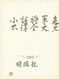 小说将军夫人惹不得全文免费阅读