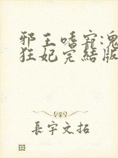 邪王嗜宠:鬼医狂妃完结版