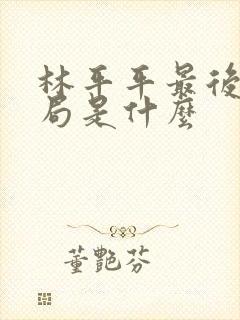 林平平最后的结局是什么