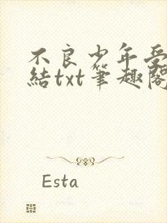 不良少年受罚完结txt笔趣阁在线阅读