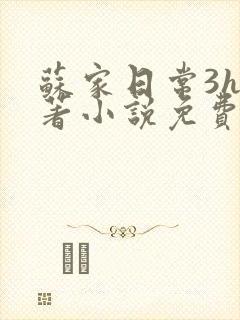 苏家日常3h原著小说免费阅读