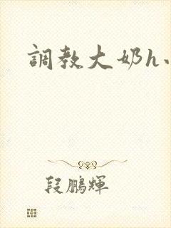 调教大奶h小说封面