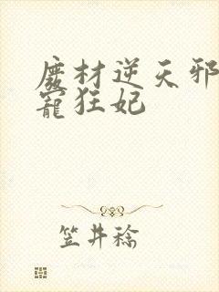 废材逆天邪王霸宠狂妃