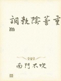 调教阴蒂重口sm封面