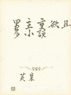 男主重欲且花样多小说