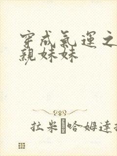 穿成气运之子的亲妹妹封面