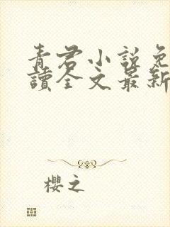 青君小说免费阅读全文最新章节