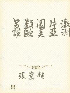 另类图片激情小说欧美亚洲