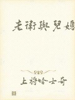 老卫与儿媳淑容封面