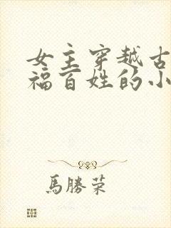 女主穿越古代造福百姓的小说