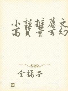 小说推荐文笔好高质量玄幻小说封面