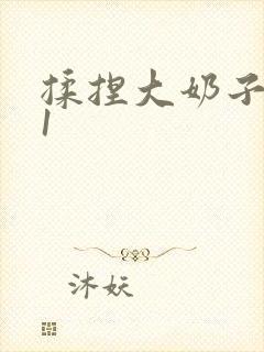 揉捏大奶子1v1封面