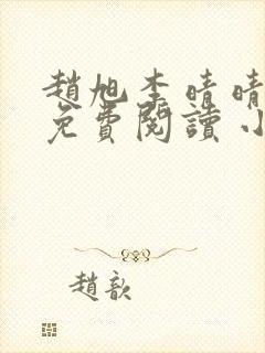 赵旭李晴晴全文免费阅读 小说