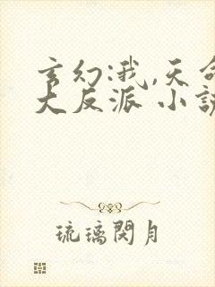 玄幻:我,天命大反派 小说