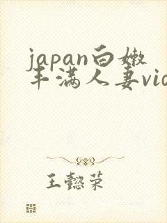 japan白嫩丰满人妻videoshd封面