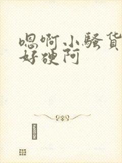 嗯啊小骚货奶头好硬阿