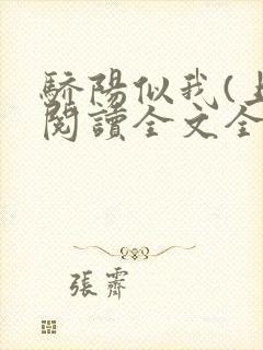 骄阳似我(上)阅读全文全文封面