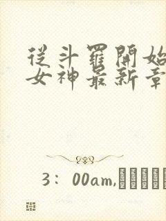 从斗罗开始俘获女神最新章节阅续封面