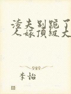 渣夫别跪了,夫人嫁顶级大佬免费阅读小说封面