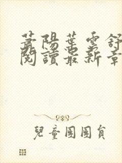 萧阳叶云舒全文阅读最新章节封面