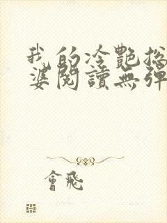 我的冷艳总裁老婆阅读无弹窗