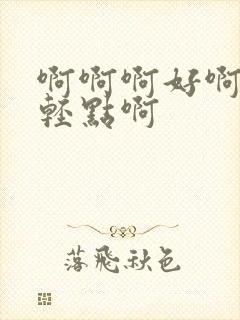 啊啊啊好啊嗯疼轻点啊封面