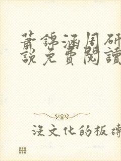 萧锦涵周研之小说免费阅读最新章节封面