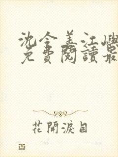 沈令善江屿小说免费阅读最新章节