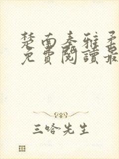 楚南秦雅柔全文免费阅读最新