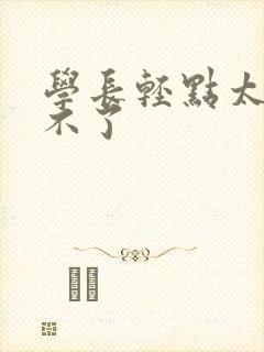 学长轻点太粗受不了