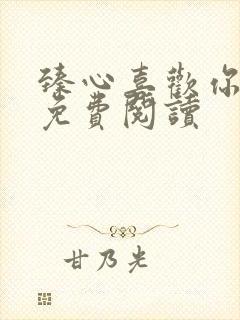 臻心喜欢你全文免费阅读封面